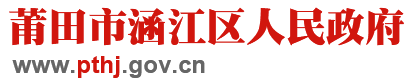 莆田市涵江区人民政府