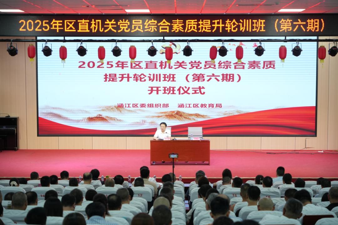 涵江区教育局举办2025年党员综合素质提升轮训班