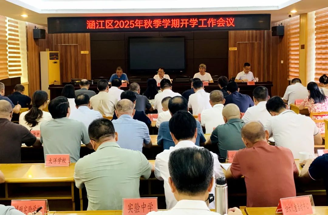 涵江区2025年秋季学期开学工作会议召开