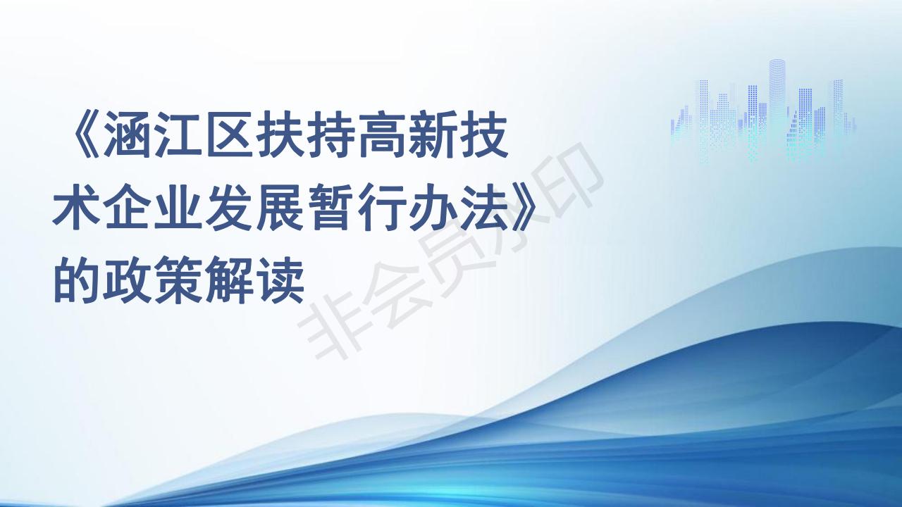 《涵江区扶持高新技术企业发展暂行办法》的政策解读_00